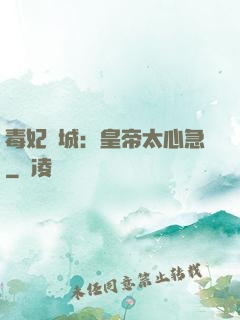 毒妃傾城：皇帝太心急