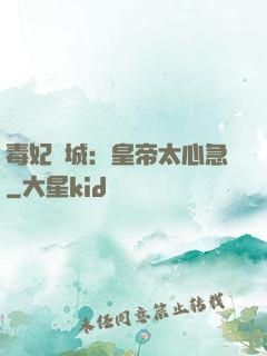 毒妃傾城：皇帝太心急