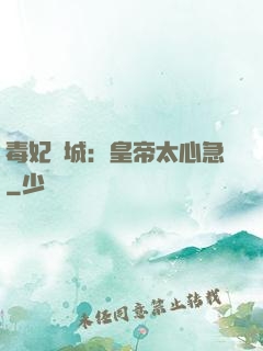 毒妃傾城：皇帝太心急