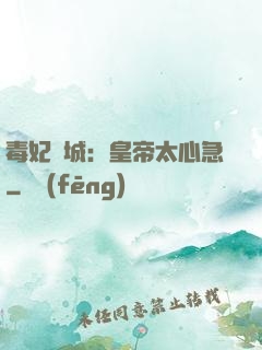 毒妃傾城：皇帝太心急