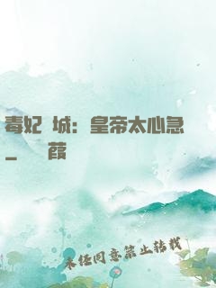 毒妃傾城：皇帝太心急