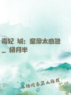 毒妃傾城：皇帝太心急