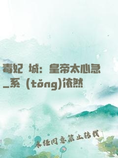 毒妃傾城：皇帝太心急