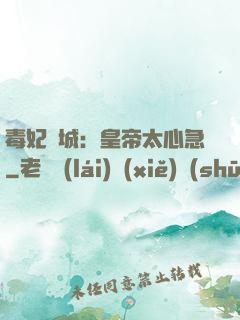 毒妃傾城：皇帝太心急