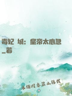 毒妃傾城：皇帝太心急