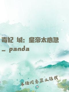 毒妃傾城：皇帝太心急