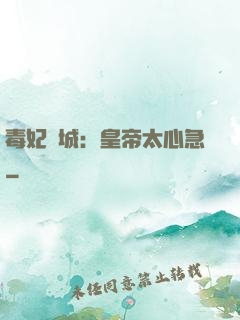 毒妃傾城：皇帝太心急