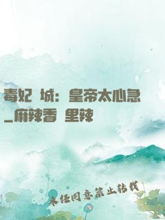 毒妃傾城：皇帝太心急