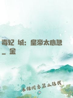 毒妃傾城：皇帝太心急
