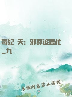 毒妃弒天：邪尊追妻忙