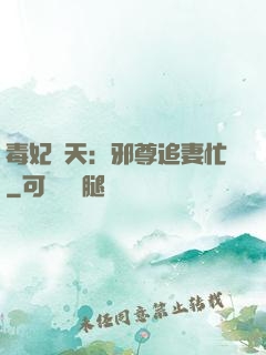 毒妃弒天：邪尊追妻忙