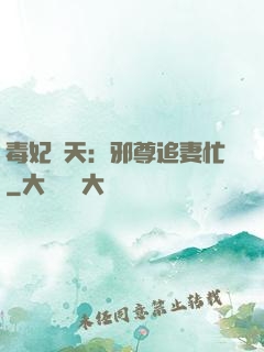 毒妃弒天：邪尊追妻忙