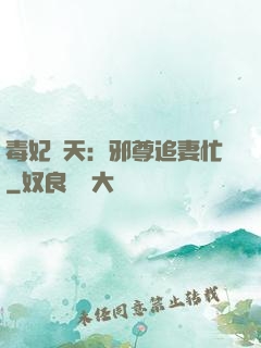 毒妃弒天：邪尊追妻忙
