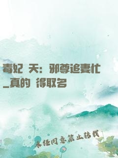 毒妃弒天：邪尊追妻忙