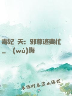 毒妃弒天：邪尊追妻忙