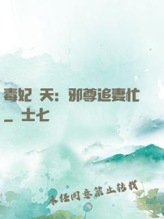 毒妃弒天：邪尊追妻忙