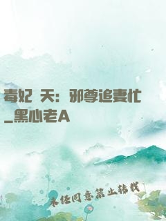 毒妃弒天：邪尊追妻忙