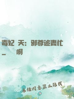 毒妃弒天：邪尊追妻忙