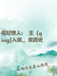 毒妃撩人：殘王請(qǐng)入榻