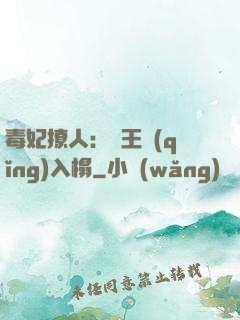 毒妃撩人：殘王請(qǐng)入榻