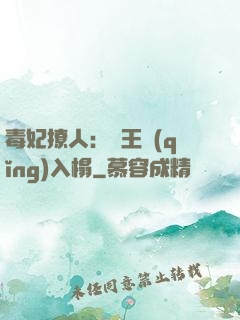 毒妃撩人：殘王請(qǐng)入榻