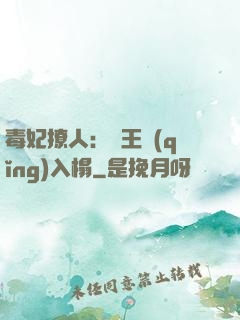 毒妃撩人：殘王請(qǐng)入榻