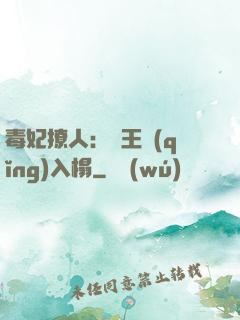 毒妃撩人：殘王請(qǐng)入榻