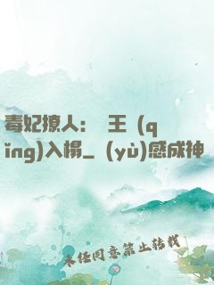 毒妃撩人：殘王請(qǐng)入榻