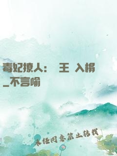 毒妃撩人：殘王請入榻