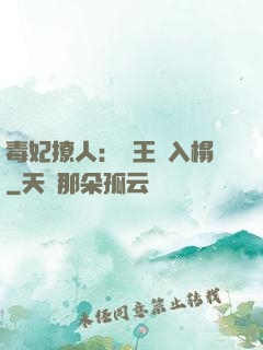 毒妃撩人：殘王請入榻
