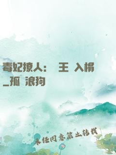 毒妃撩人：殘王請入榻