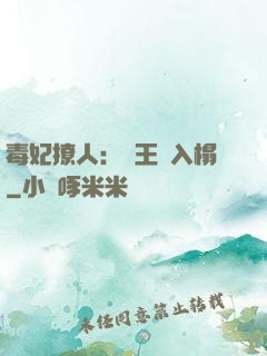 毒妃撩人：殘王請入榻