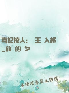毒妃撩人：殘王請入榻