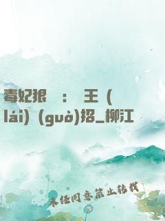 毒妃狠囂張：殘王來(lái)過(guò)招