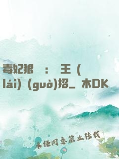 毒妃狠囂張：殘王來(lái)過(guò)招