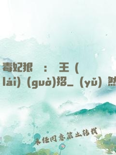 毒妃狠囂張：殘王來(lái)過(guò)招