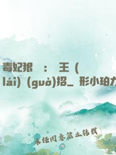 毒妃狠囂張：殘王來(lái)過(guò)招