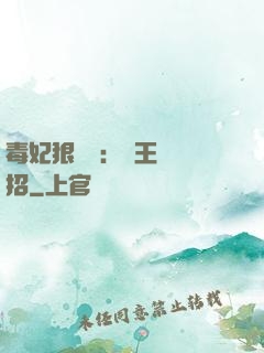 毒妃狠囂張：殘王來過招
