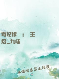 毒妃狠囂張：殘王來過招