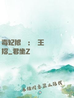 毒妃狠囂張：殘王來過招