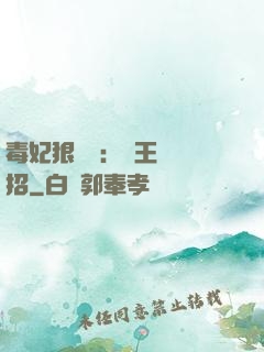 毒妃狠囂張：殘王來過招
