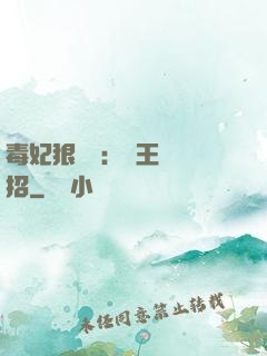 毒妃狠囂張：殘王來過招