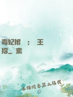 毒妃狠囂張：殘王來過招