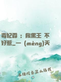 毒妃霸寵：腹黑王爺不好惹