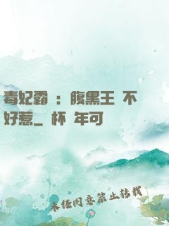 毒妃霸寵：腹黑王爺不好惹