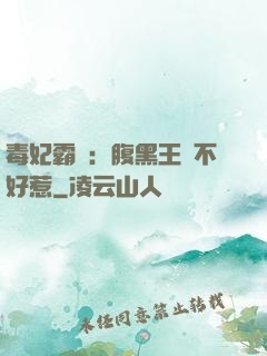 毒妃霸寵：腹黑王爺不好惹