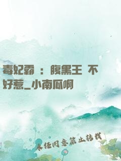 毒妃霸寵：腹黑王爺不好惹