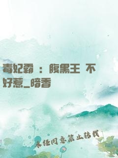 毒妃霸寵：腹黑王爺不好惹