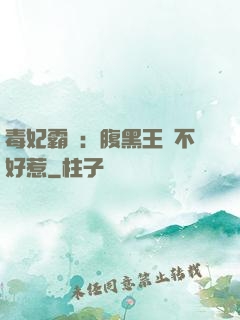 毒妃霸寵：腹黑王爺不好惹