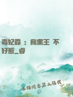 毒妃霸寵：腹黑王爺不好惹